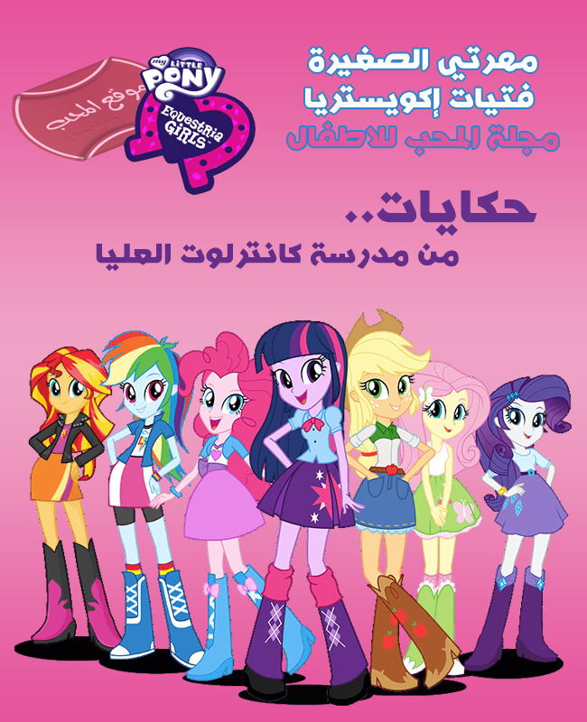 مسلسل الكرتون مهرتي الصغيرة فتيات إكويستريا حكايات من مدرسة كانترلوت العليا  My Little Pony: Equestria Girls Tales of Canterlot High