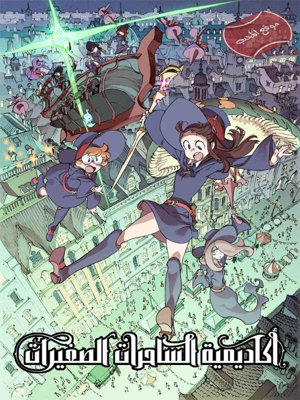 فلم الكرتون اكاديمية الساحرات الصغيرات Little Witch Academia 2013 مترجم للعربية