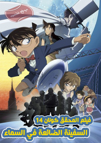 فلم الكرتون المحقق كونان 14 : السفينة الضائعة في السماء Detective Conan: The Lost Ship in the Sky 2010 مترجم