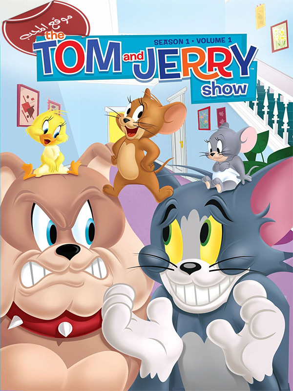 مسلسل الكرتون توم وجيري Tom and Jerry الموسم الاول عرض 2014