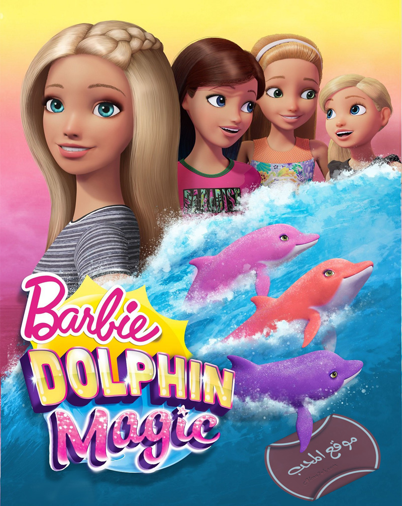انتظرونا قريبا مع باربي الجديد فلم باربي والدولفين السحري Barbie: Dolphin Magic 2017 حيث تقوم باربي بمغامرة جديدة وتتعرف على الدولفرين السحري ..