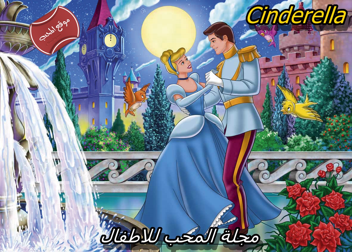 مسلسل الكرتون سندريلا مسلسلات كرتون وانمي مجلة المحب الا