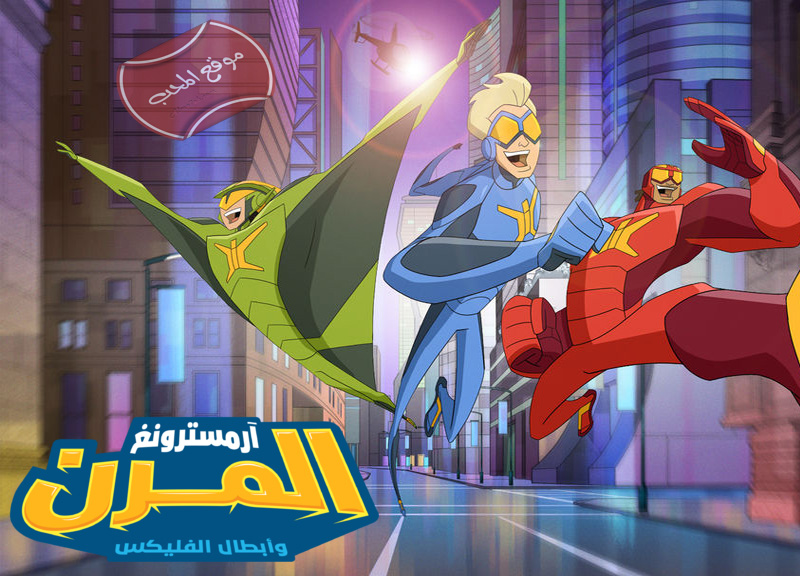 مسلسل الكرتون آرمسترونغ المرن وأبطال الفليكس مدبلج بالعربية