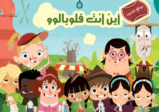 صورة مسلسل الكرتون أين انت فلوبالوو floopaloo where are you