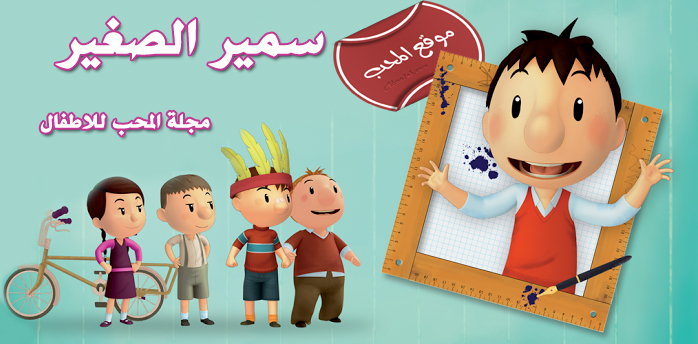 صورة مسلسل الكرتون المغامرة والمرح سمير الصغير Sameer Al Saqeer