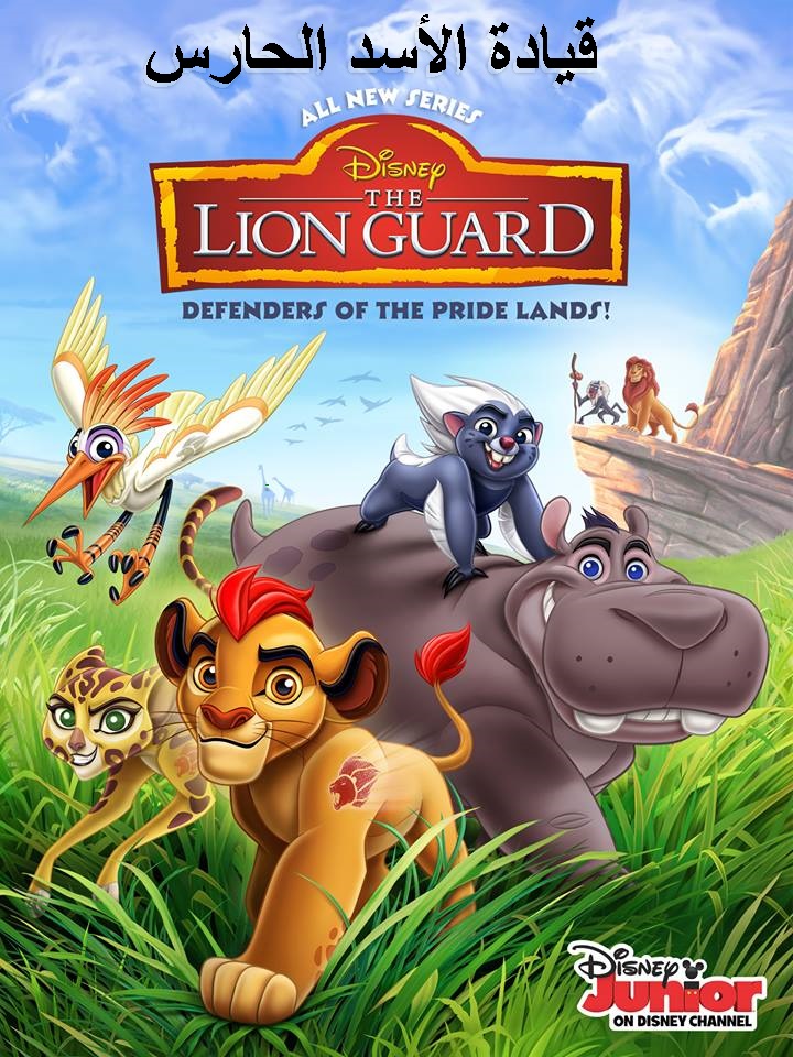 مسلسل الكرتون قيادة الأسد الحارس (The Lion Guard) على مجلة المحب للاطفال