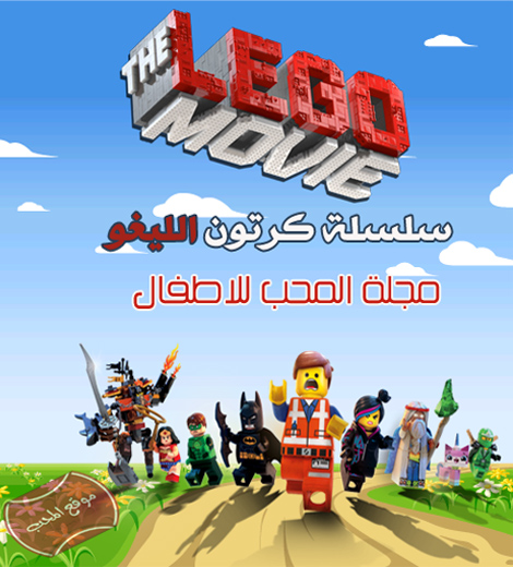 سلسلة افلام وكرتونات الليغو LEGO Movies مدبلجة ومترجمة للعربية