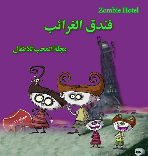 مسلسل الكرتون فندق الغرائب مسلسلات كرتون وانمي مجلة المحب