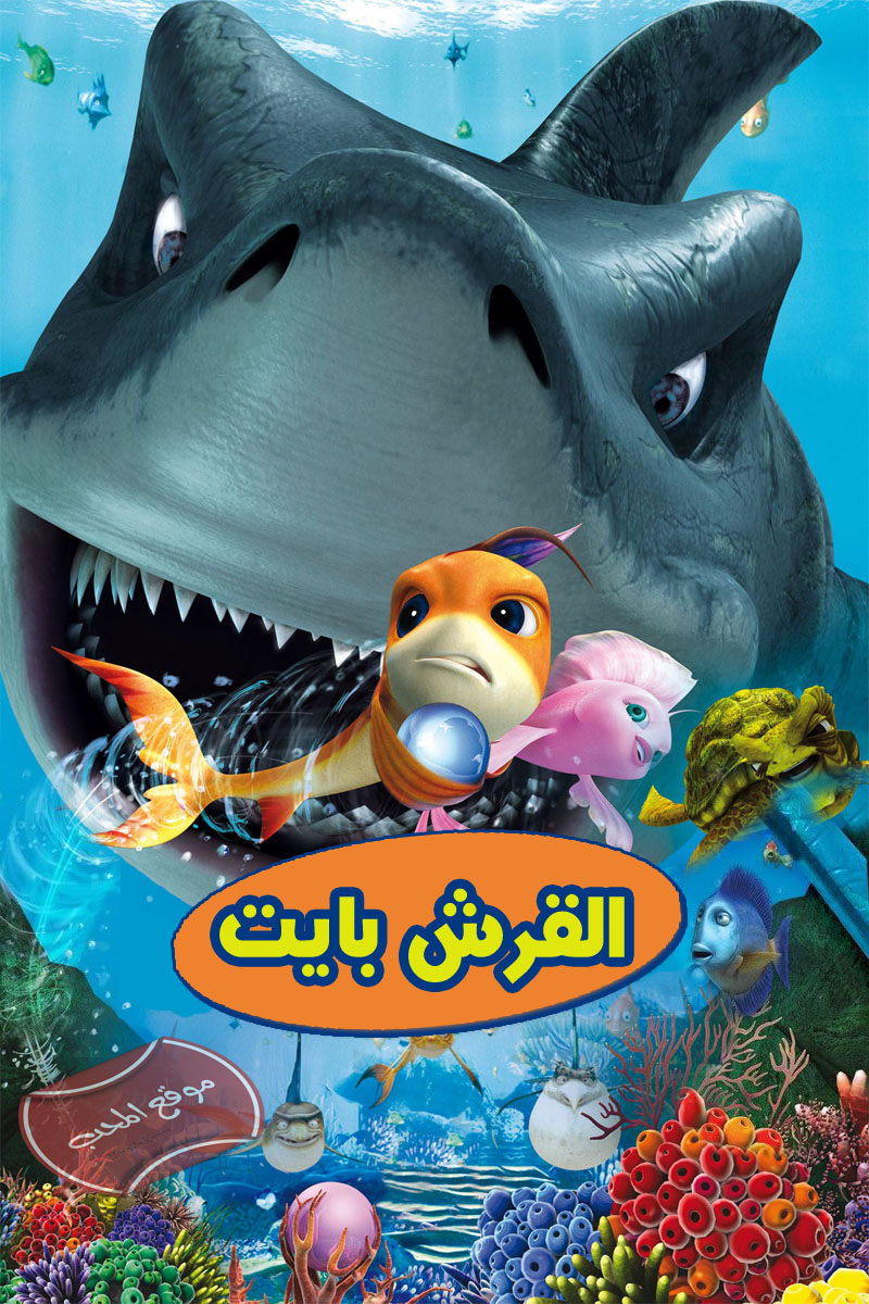 فلم الكرتون القرش بايت Shark Bait - The Reef 2006 مدبلج ل