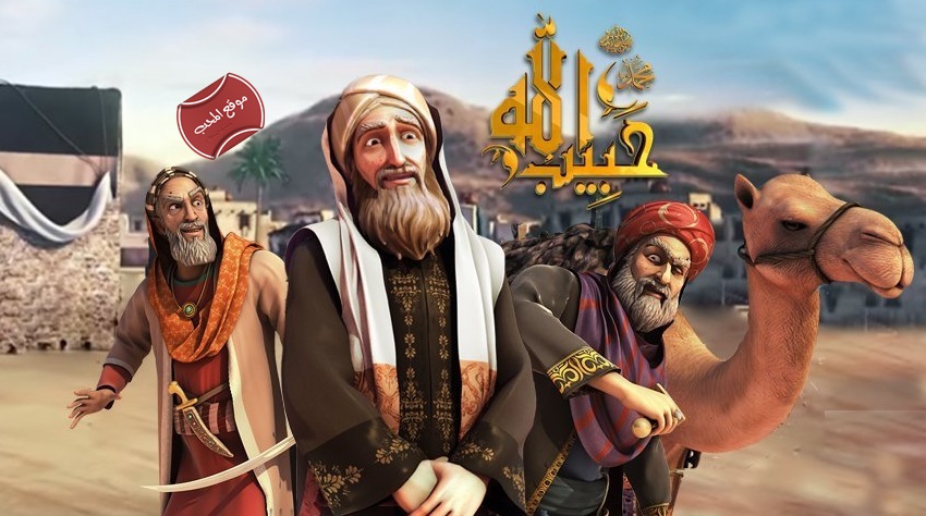 مسلسل الكرتون حبيب الله الجزء الثالث رمضان 2018