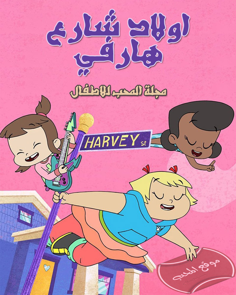 صورة مسلسل الكرتون اولاد شارع هارفي Harvey Street Kids 