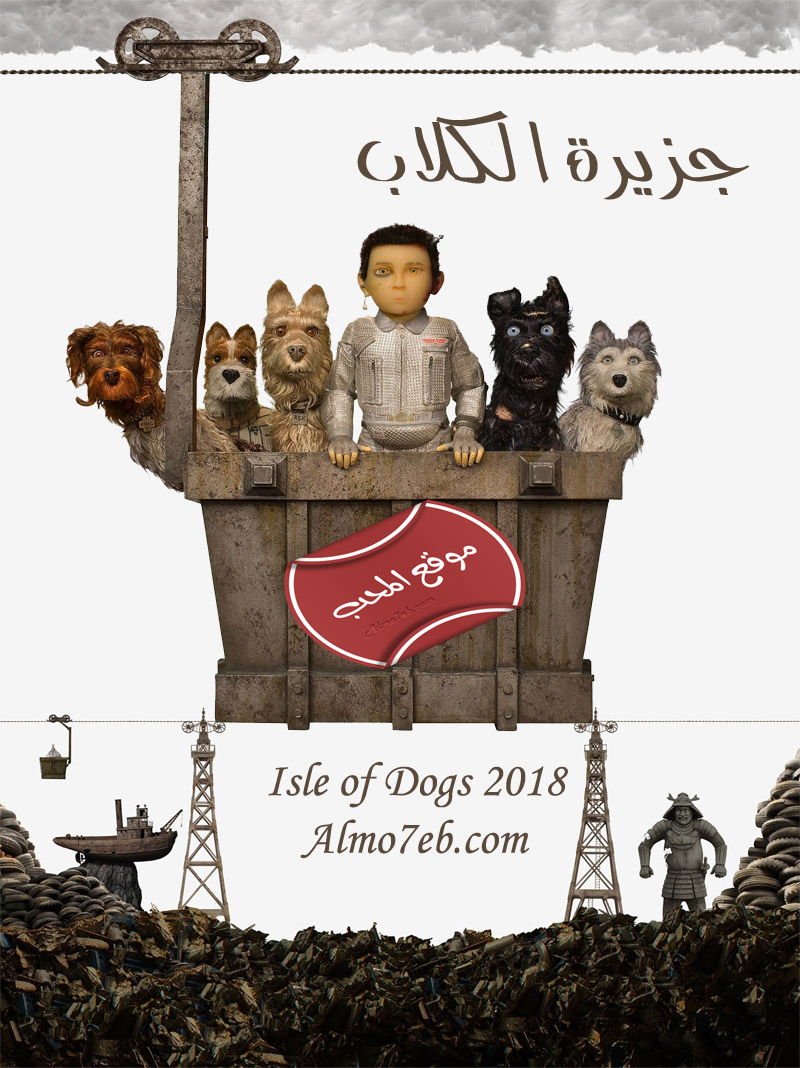 صورة فلم الكرتون جزيرة الكلاب Isle of Dogs 2018 مترجم للعربية