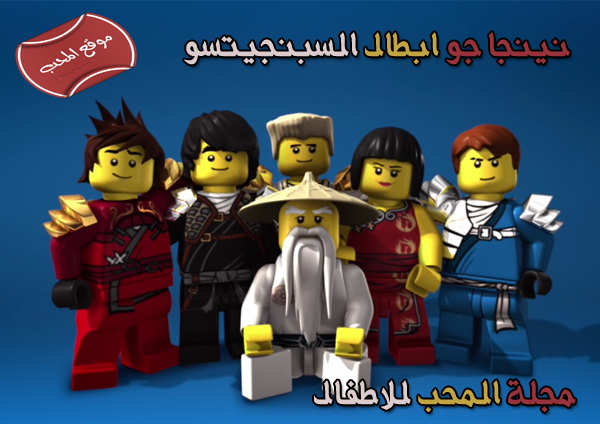 نينجا جو ابطال السبنجيتسو الموسم السادس مسلسلات كرتون وان