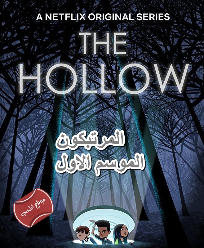 صورة مسلسل الكرتون المرتبكون الموسم الاول The Hollow