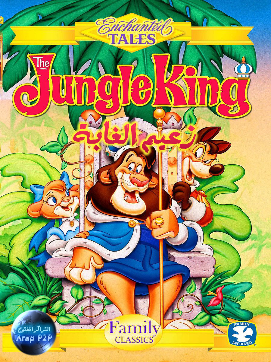 صورة فلم الكرتون زعيم الغابة The Jungle King 1994 مدبلج للعربية