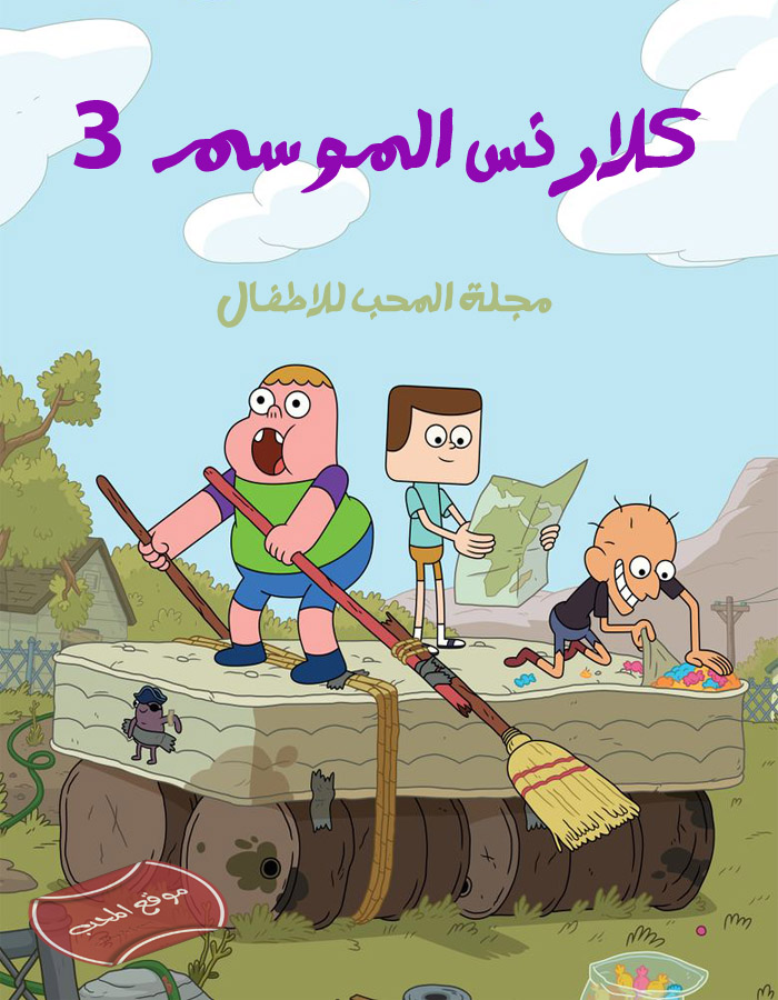 صورة مسلسل الكرتون كلارنس الموسم الثالث مدبلج للعربية