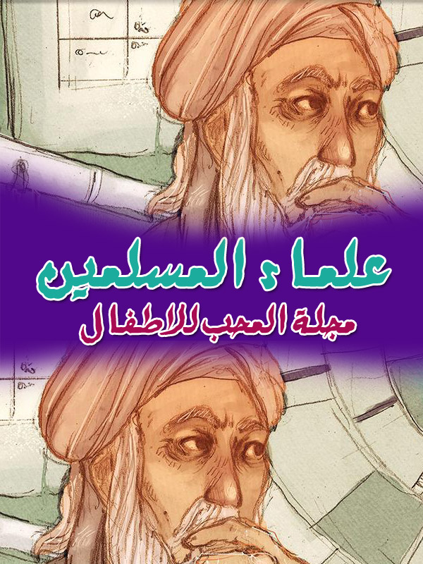 صورة مسلسل الكرتون علماء المسلمين