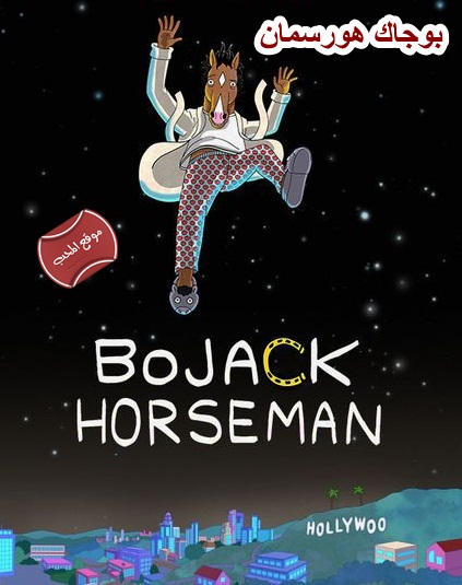 صورة مسلسل الكرتون بوجاك هورسمان الموسم الاول  BoJack Horseman مترجم للعربية