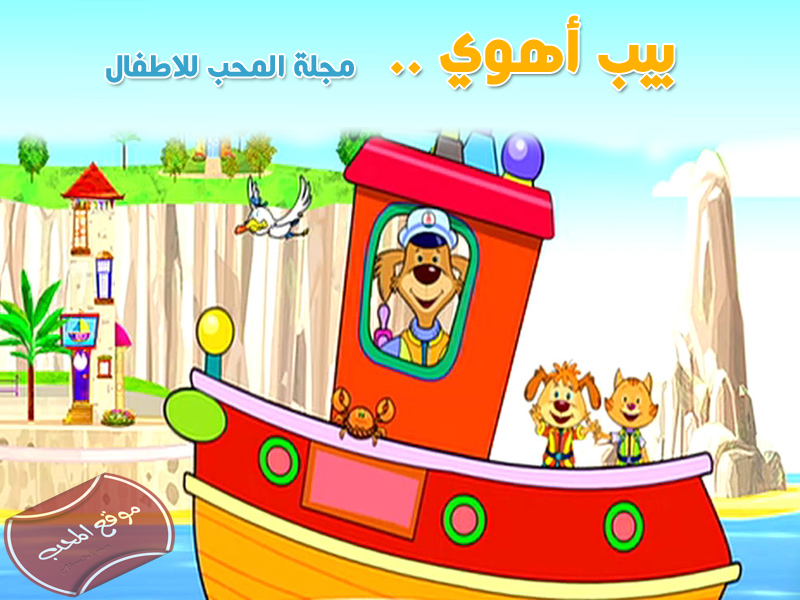 كرتون بيب اهوي افلام كرتون الاطفال مجلة المحب الاطفال وال