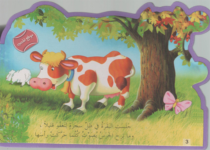 حكاية البقرة والجرس - حكاية جميلة للاطفال