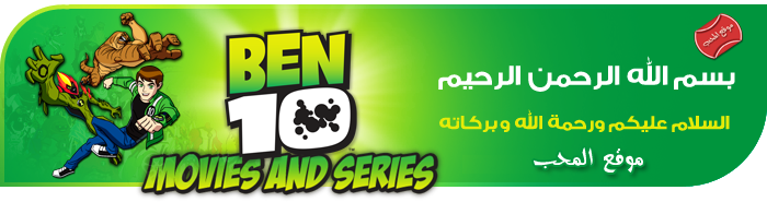 BEN 10  بن 10 جميع المواسم والافلام 