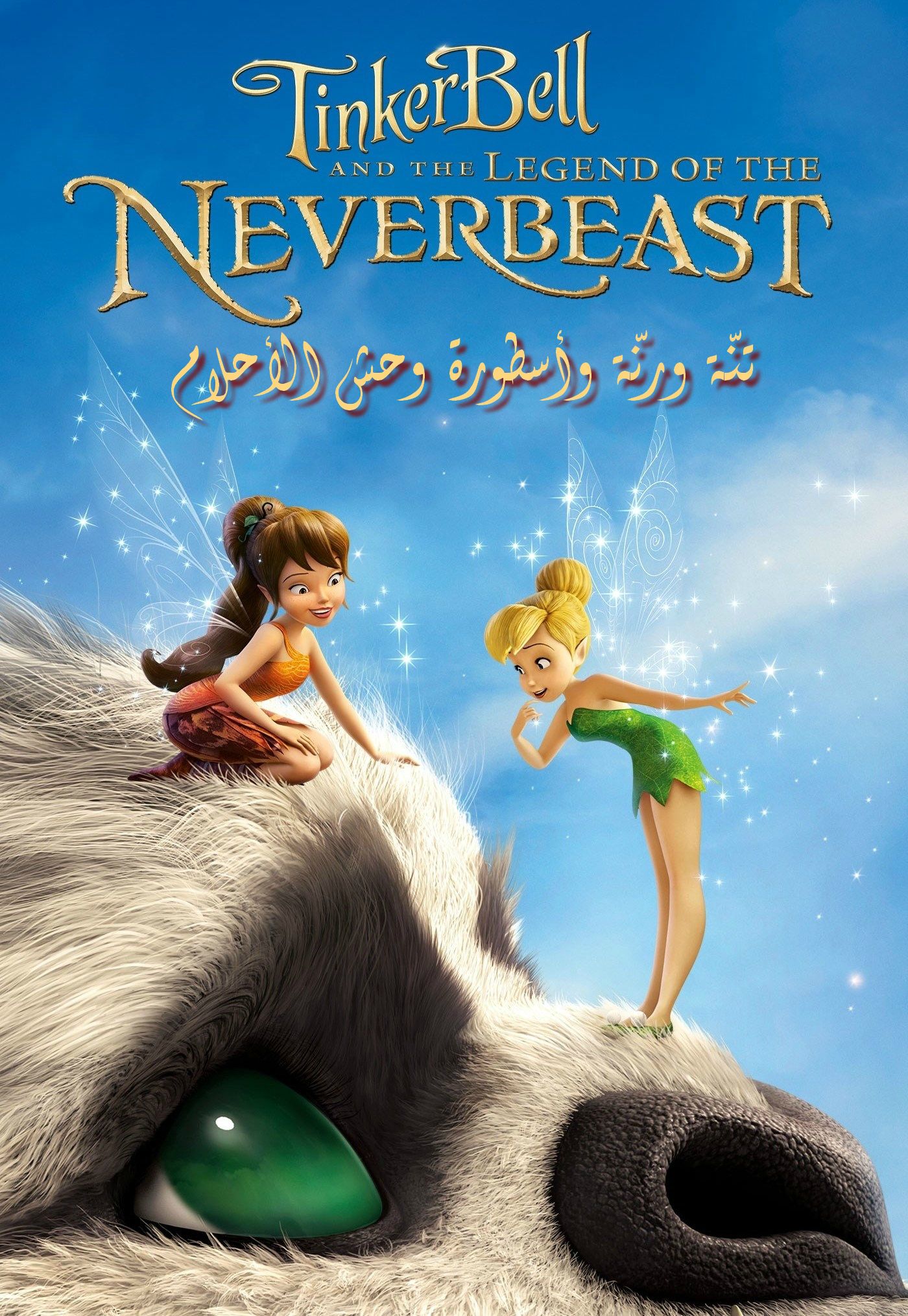 شاهد فلم الكرتون تنة ورنة واسطورة وحش الاحلام Tinker Bell and the Legend of the NeverBeast 2014