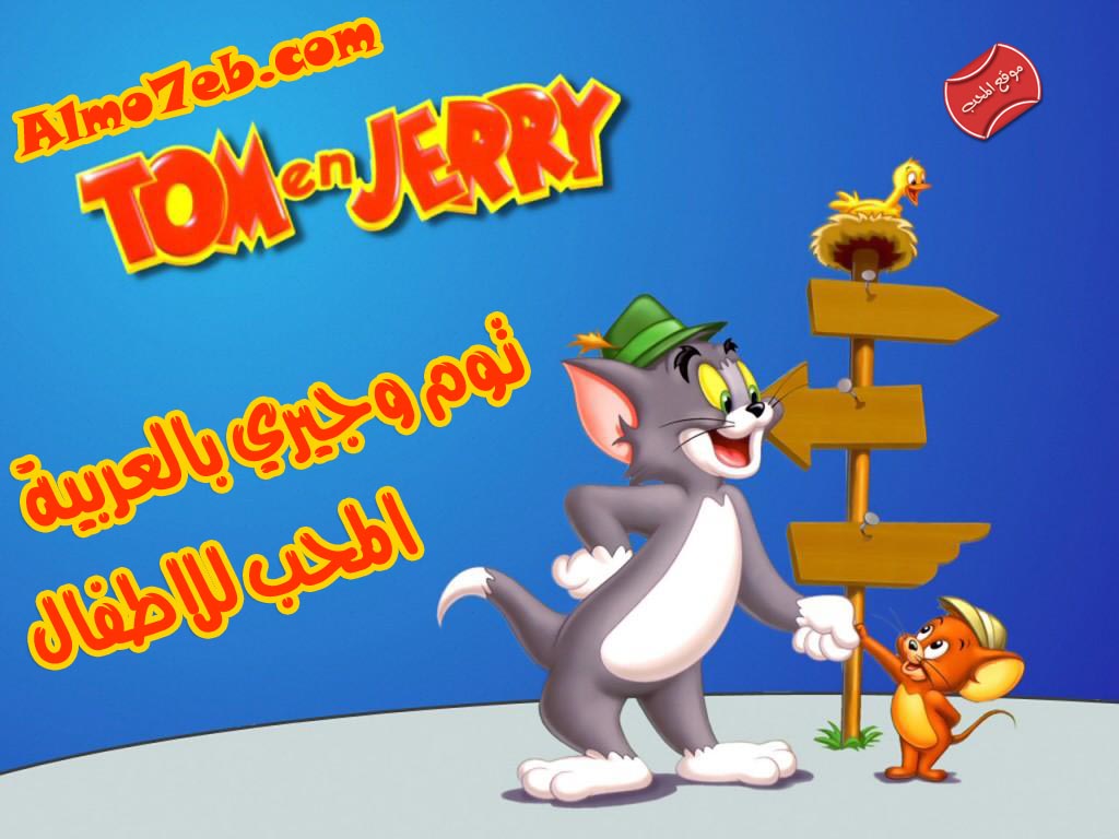 شاهد مسلسل توم وجيري Tom and Jerry بالعربية على مجلة المحب للاطفال