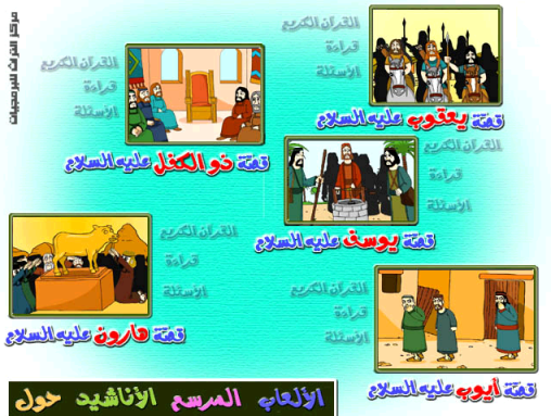 سلسلة قصص الانبياء بالرسوم المتحركه - الاسطوانة الثالثة سلسلة قصص الانبياء بالرسوم المتحركه - الاسطوانة الثالثة
