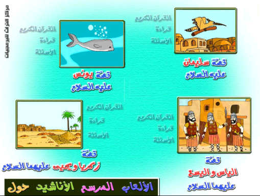 سلسلة قصص الانبياء بالرسوم المتحركه - الاسطوانة الخامسة