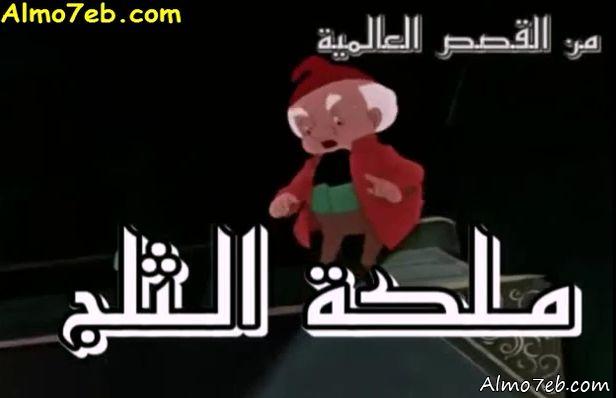شاهد فلم الكرتون حكاية ملكة الثلج - حكايات عالمية باللغة العربية