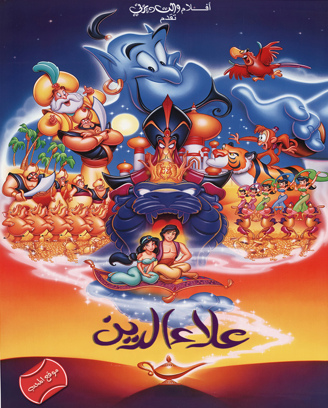 فيلم كرتون علاء الدين والمصباح السحري Aladdin 1992 مدبلج للغة العربية