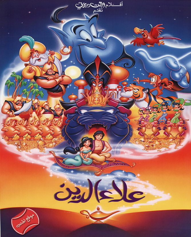 فلم علاء الدين والمصباح السحري Aladdin 1992 مدبلج للغة العربية