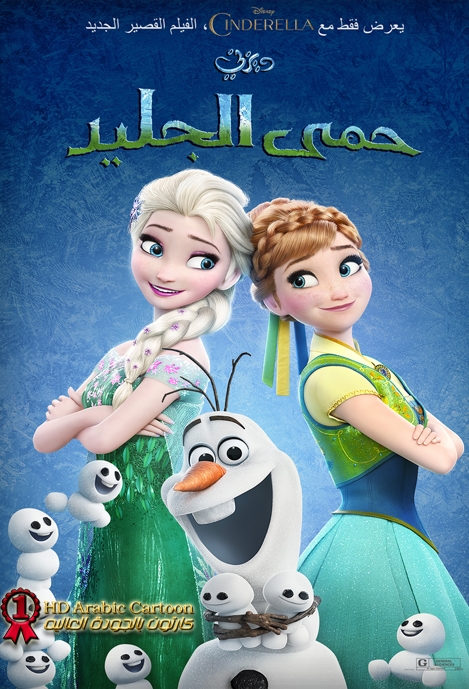 فلم الكرتون القصير فروزن المتجمده حمى الجليد Frozen Fever 2015 مدبلج للعربية