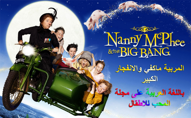 الفلم العائلي المربية ماكفي والانفجار الكبير Nanny McPhee And The Big Bang 2010 مدبلج للعربية