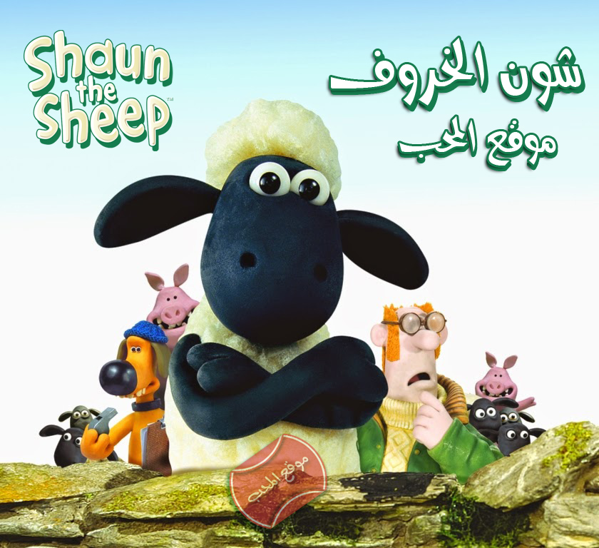 مسلسل الكرتون الشيق شون الخروف Shaun The Sheep