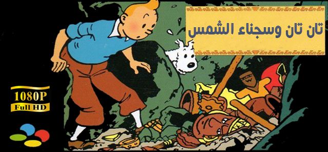 فلم الكرتون تان تان وسجناء الشمس Tintin et le temple du soleil 1969 مدبلج للعربية