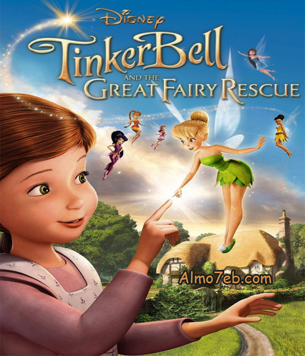 شاهد فلم الكرتون انقاذ تنة ورنة Tinker Bell And The Great Fairy Rescue 2010 مدبلج للعربية