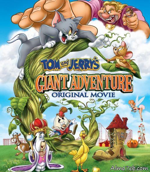 فلم الكرتون توم وجيري المغامرة العملاقة Tom And Jerrys Giant Adventure 2013 مترجم