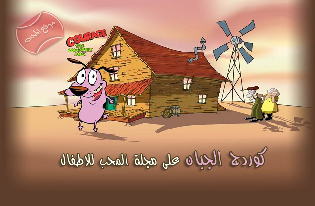 شاهد مسلسل الكرتون الكوميدي الشيق كوردج الجبان courage the cowardly dog