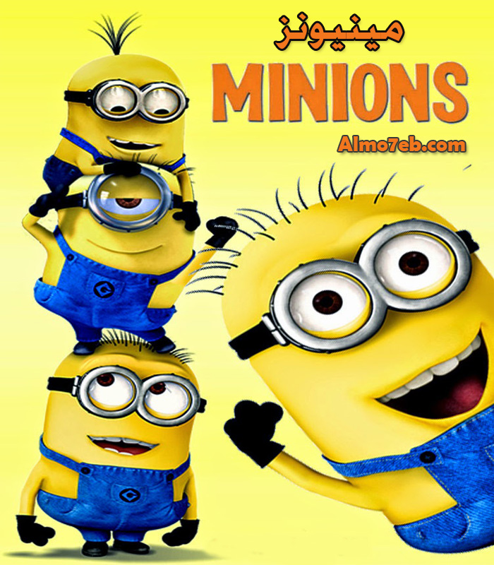 شاهد فلم الكرتون مينيونز Minions 2015 مترجم للعربية