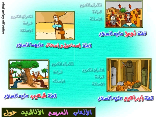 سلسلة قصص الانبياء بالرسوم المتحركه - الاسطوانة الثانية