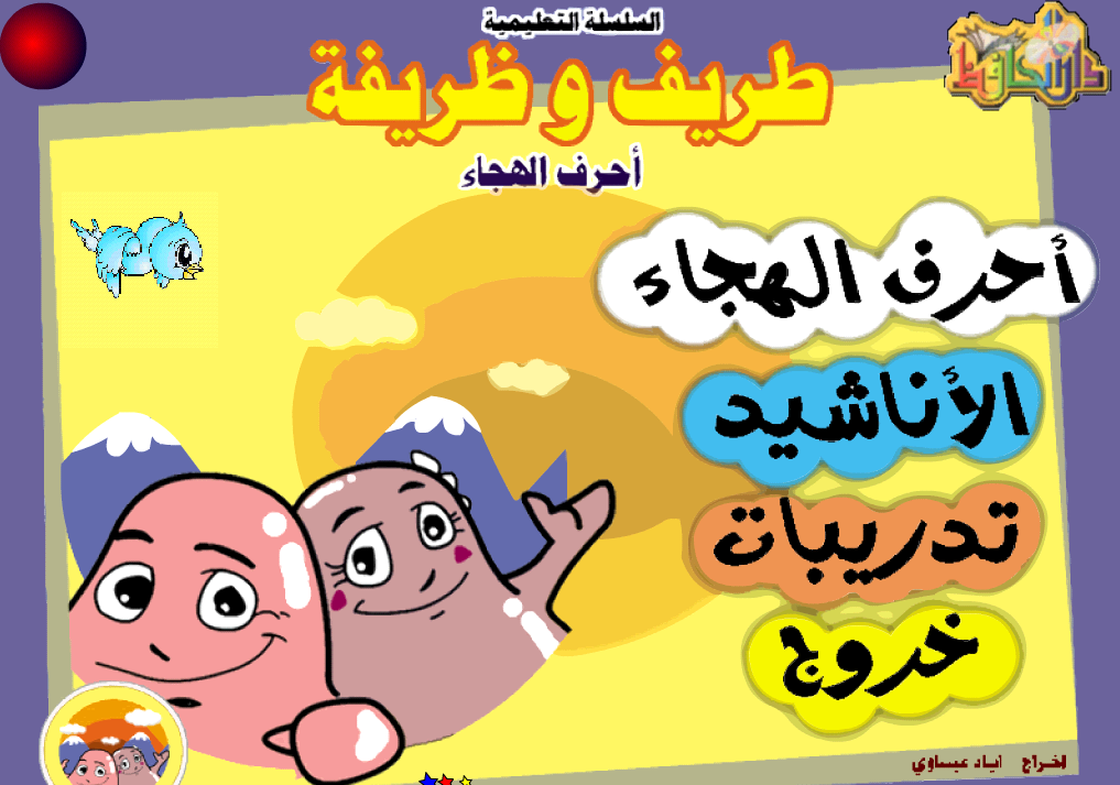 اسطوانة طريف وظريفة لتعلم الحروف للاطفال KG1 اسطوانة طريف وظريفة لتعلم الحروف للاطفال KG1